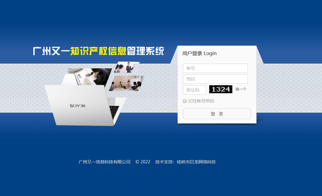 廣州又一知識產權信息管理系統